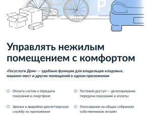Контролируй всю нежилую недвижимость в «Госуслуги Дом»!